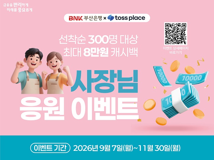 BNK부산은행, 토스플레이스와 개인사업자 ‘사장님 응원 이벤트’ 실시